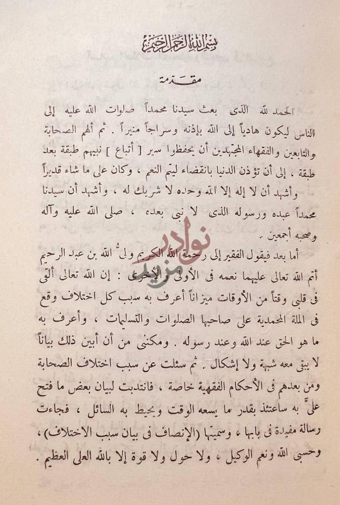 تمهيد كتاب الانصاف في بيان سبب الاختلاف في الاحكام الفقهية