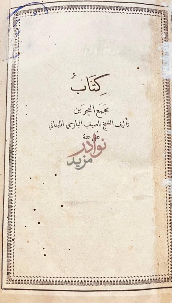 صفحة عنوان كتاب مجمع البحرين كتاب مجمع البحرين
