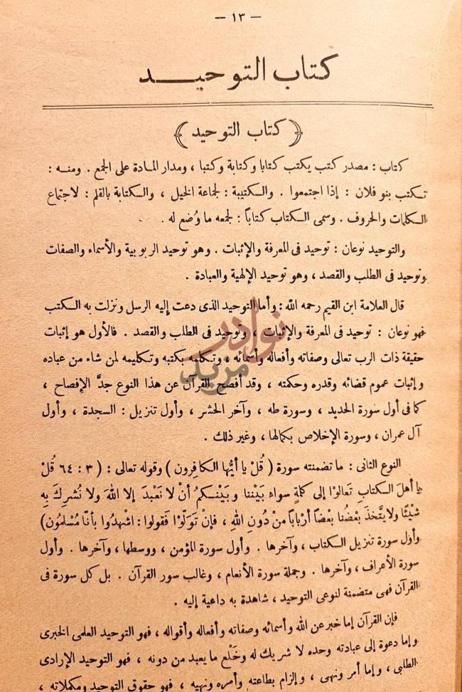 صفحة داخلية كتاب فتح المجيد شرح كتاب التوحيد كتاب التوحيد