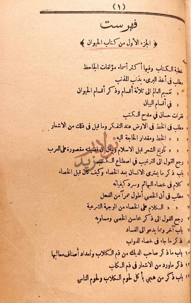 فهرس كتاب الحيوان فهرست