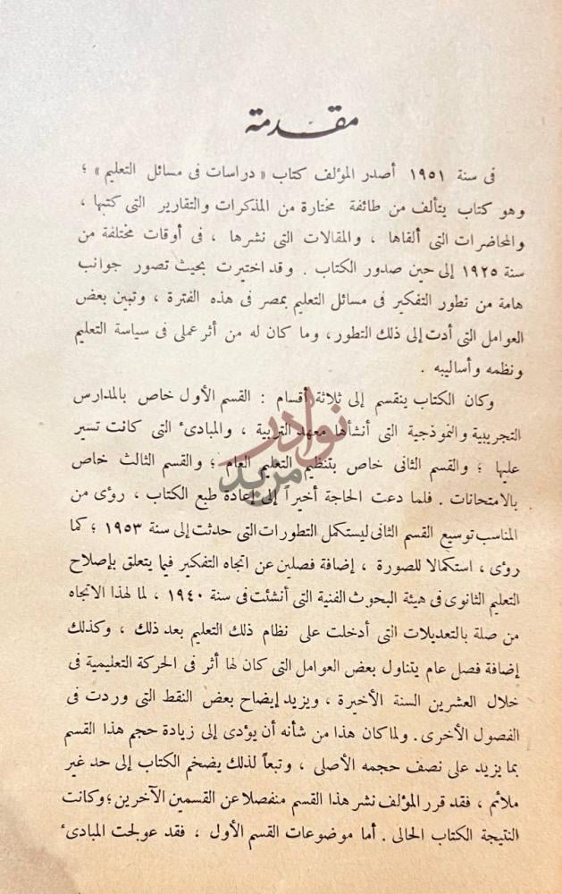 مقدمة كتاب دراسات في تنظيم التعليم بمصر مقدمة