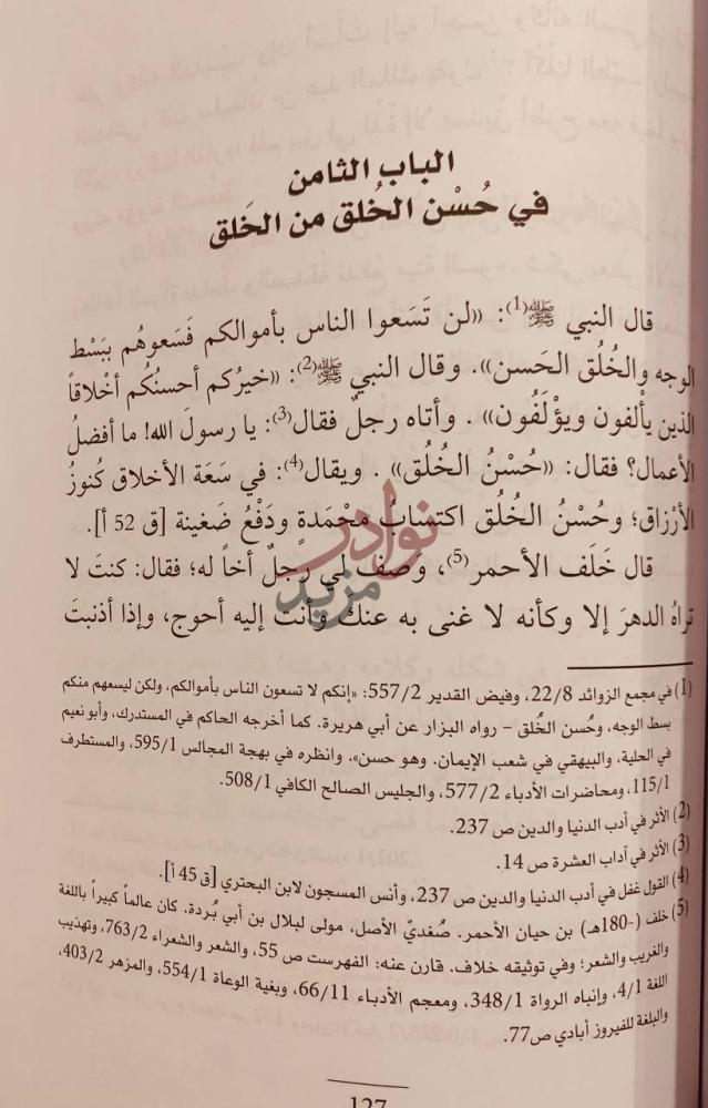 فصل كتاب الجوهر النفيس في سياسة الرئيس الباب الثامن