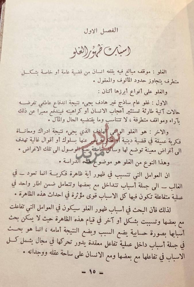فصل كتاب الغلو والفرق الغالية في الحضارة الاسلامية