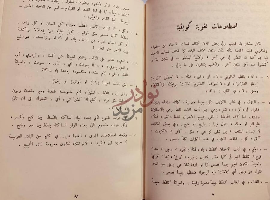 تمهيد كتاب الامثال الدارجة في الكويت اصطلاحات لغوية