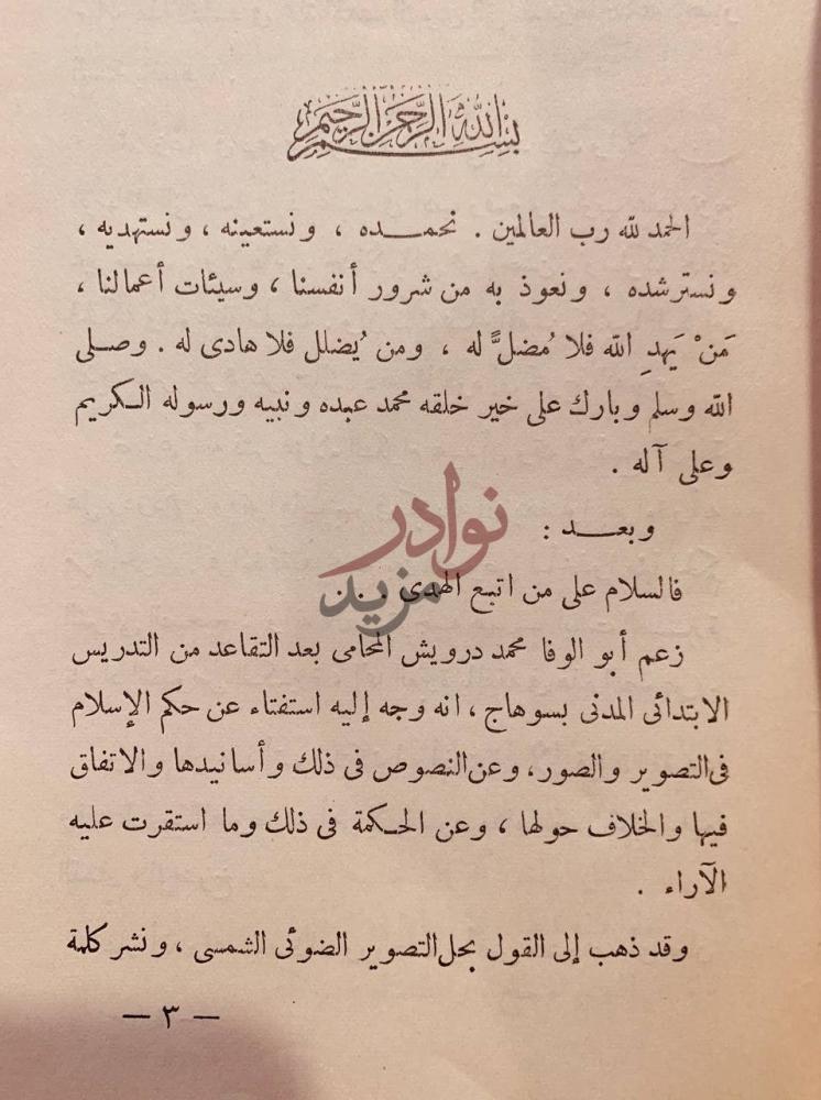 تمهيد كتاب الفصل في ابطال تحليل التصوير الضوئي
