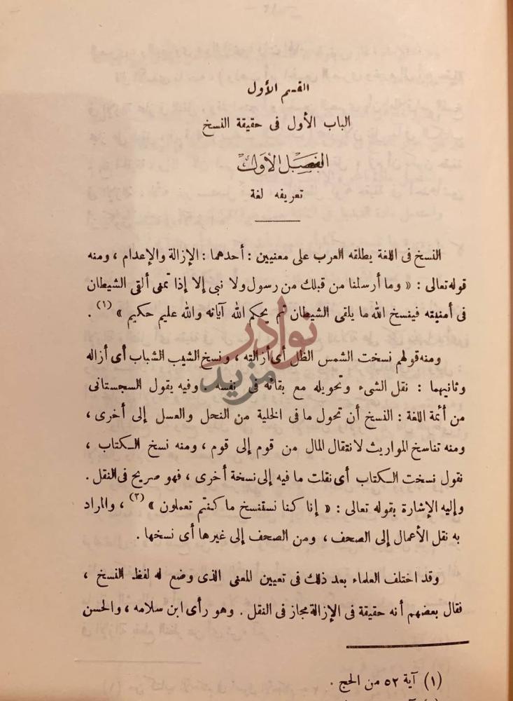 تمهيد كتاب فتح المنان في نسخ القران المقدمة
