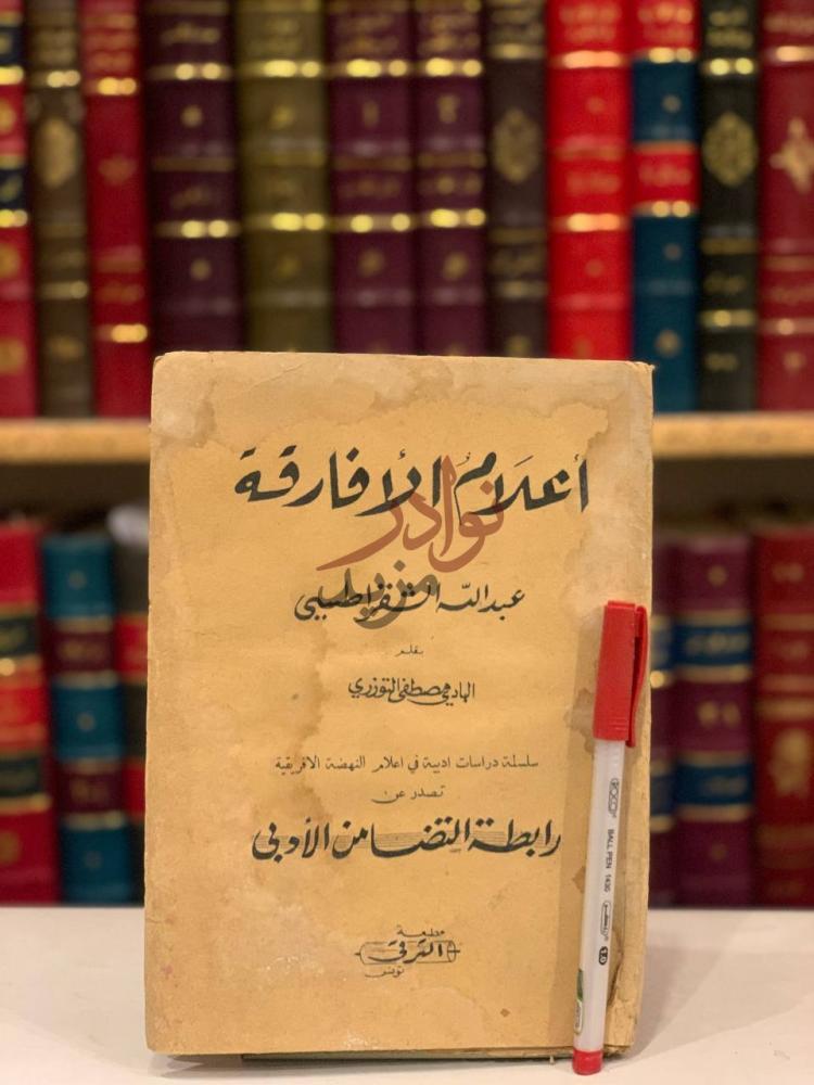 غلاف كتاب اعلام الافارقة عبدالله الشقراطيى أعلام الأفارقة