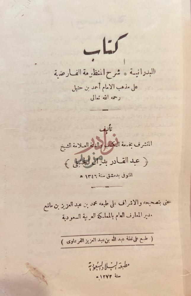 صفحة عنوان كتاب البدرانية شرح المنظومة الفارضية على مذهب احمد