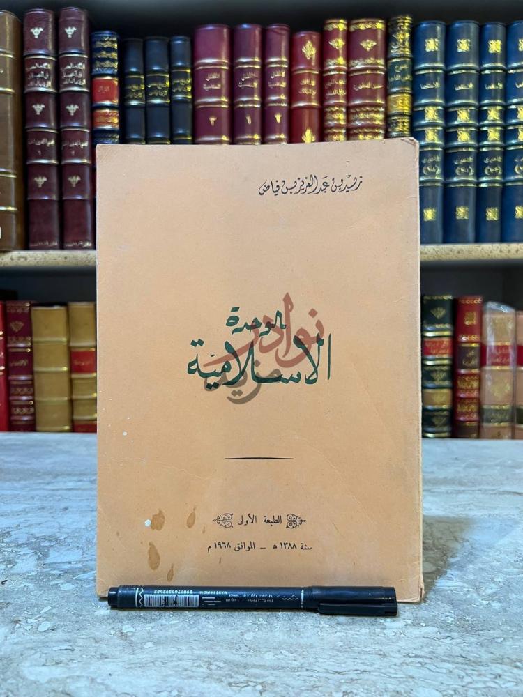 غلاف كتاب الوحدة الاسلامية الوحدة الإسلامية