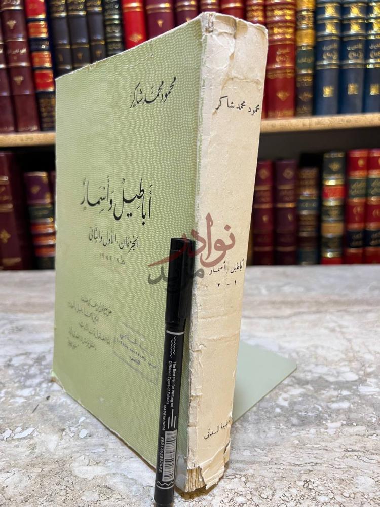 غلاف كتاب أباطيل وأسمار أباطيل وأسمار