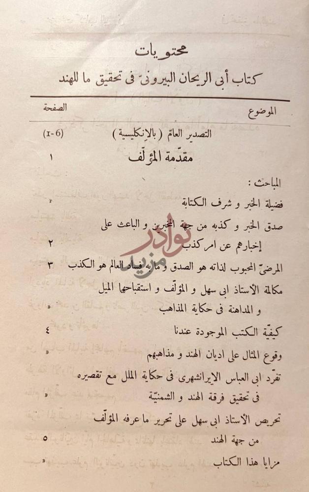 فهرس كتاب البيروني في تحقيق ماللهند من مقولة مقبولة في العقل