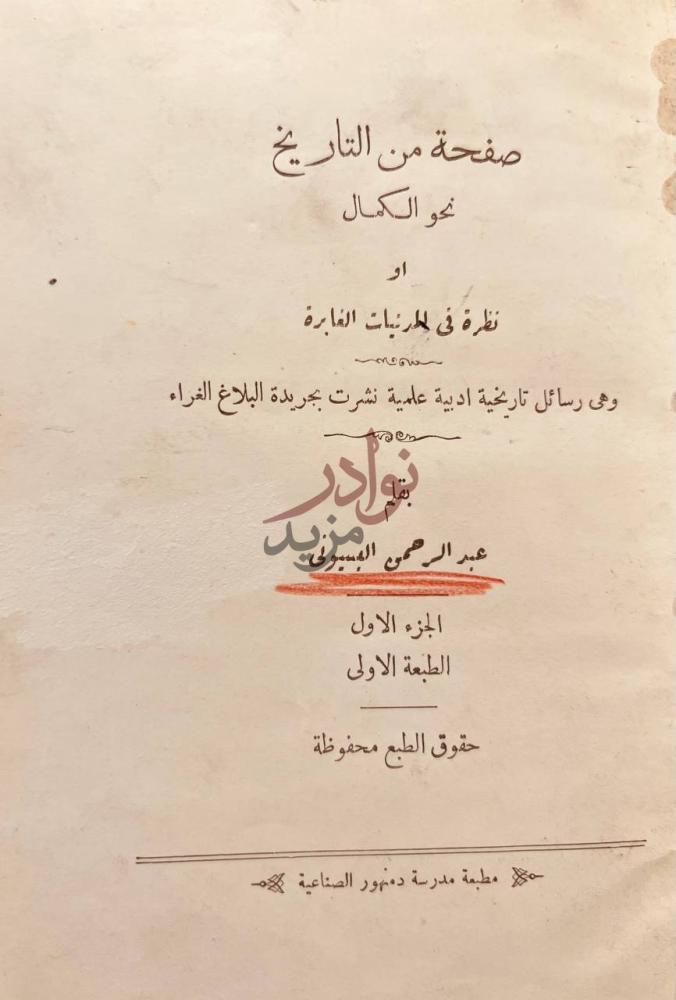 صفحة عنوان كتاب صفحة من التاريخ نحو الكمال او نظرة