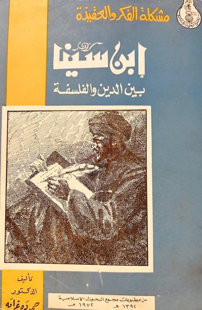 غلاف كتاب ابن سينا بين الدين والفلسفة مشكلة الفكر والعقيدة