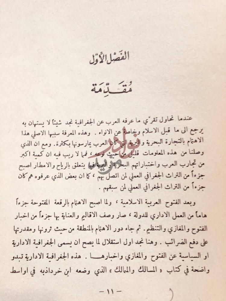 تمهيد كتاب الجغرافية والرحلات عند العرب الفصل الأول مقدمة