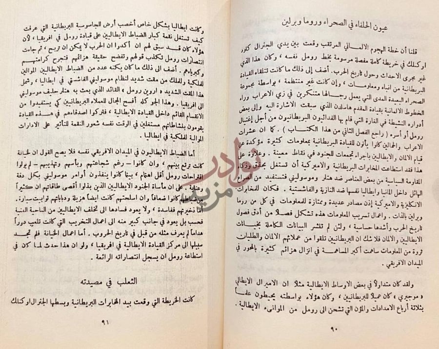 صفحة داخلية كتاب ثعالب الصحراء عيون الحلفاء