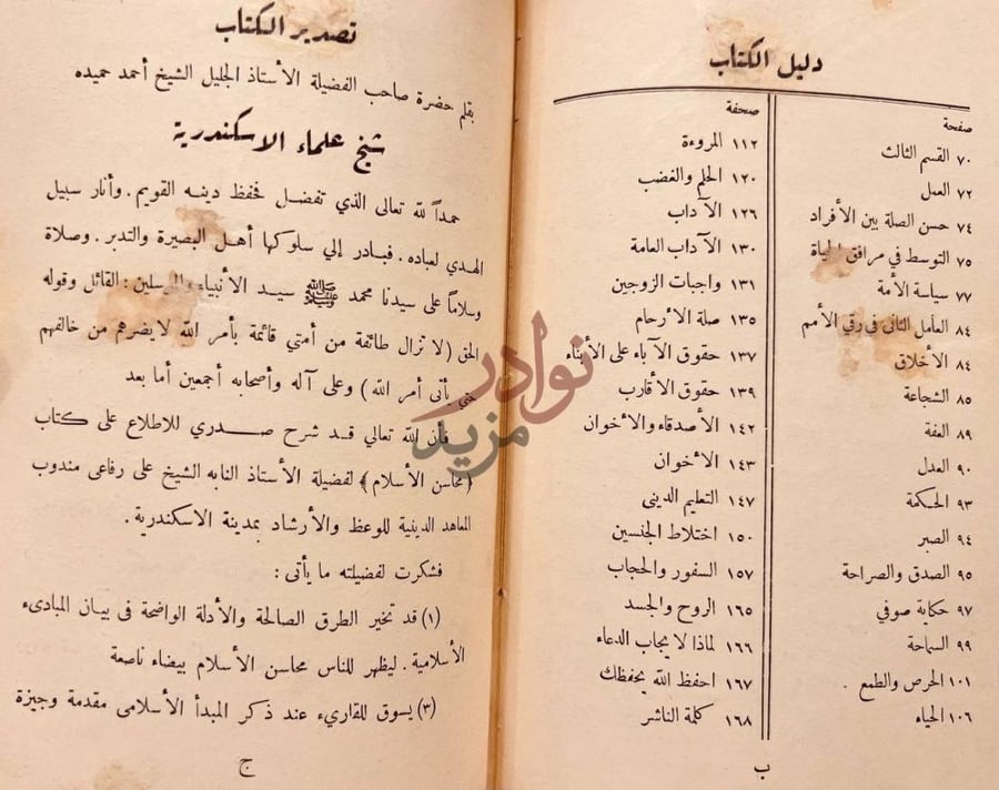 فهرس كتاب من اخلاق العلماء تصدير الكتاب دليل
