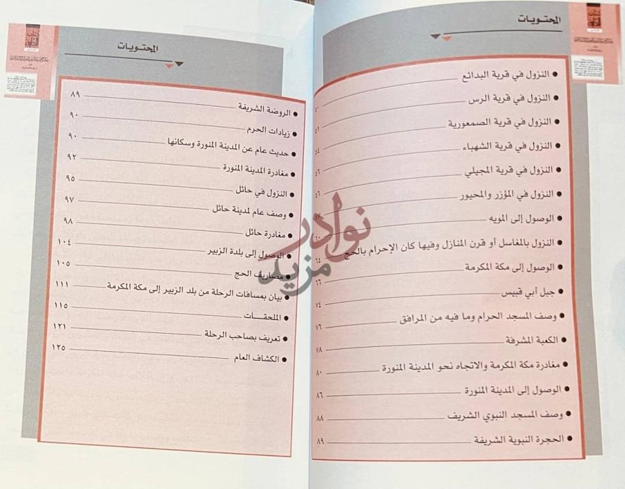 فهرس كتاب رحلة الحاج من بلد الزبير بن العوام الى البلد الحرام