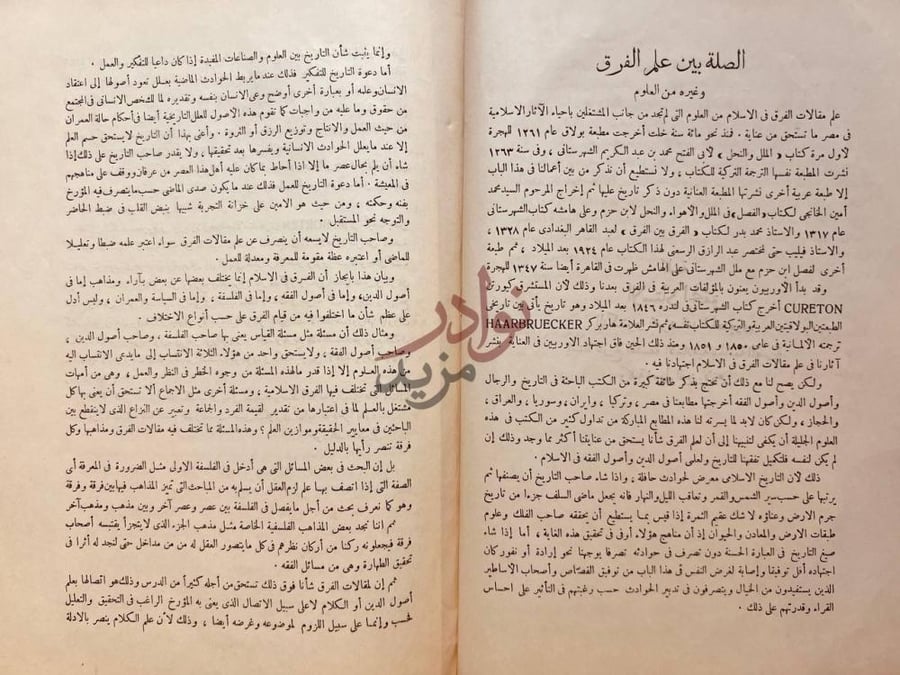 تمهيد كتاب التبصير في الدين وتمييز الفرقة الناجية عن الفرق