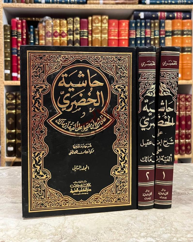 غلاف كتاب حاشية الخضري على شرح ابن عقيل على الفية ابن مالك