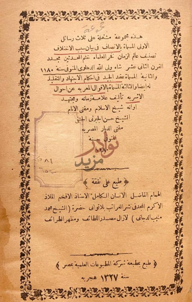 بيانات نشر كتاب الانصاف في بيان سبب الاختلاف