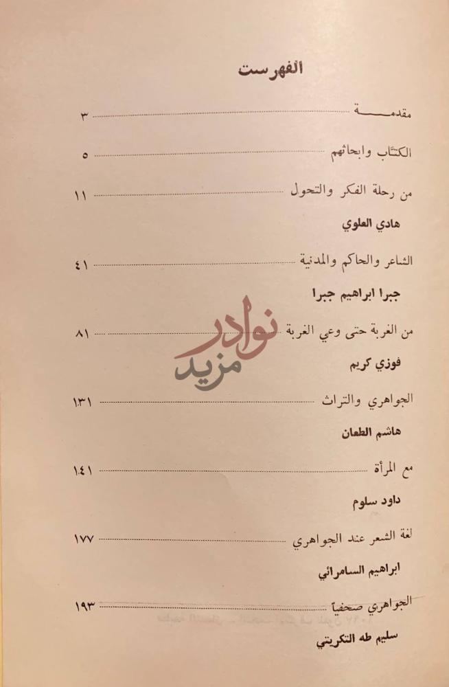فهرس كتاب محمد مهدي الجواهري دراسات نقدية الفهرست