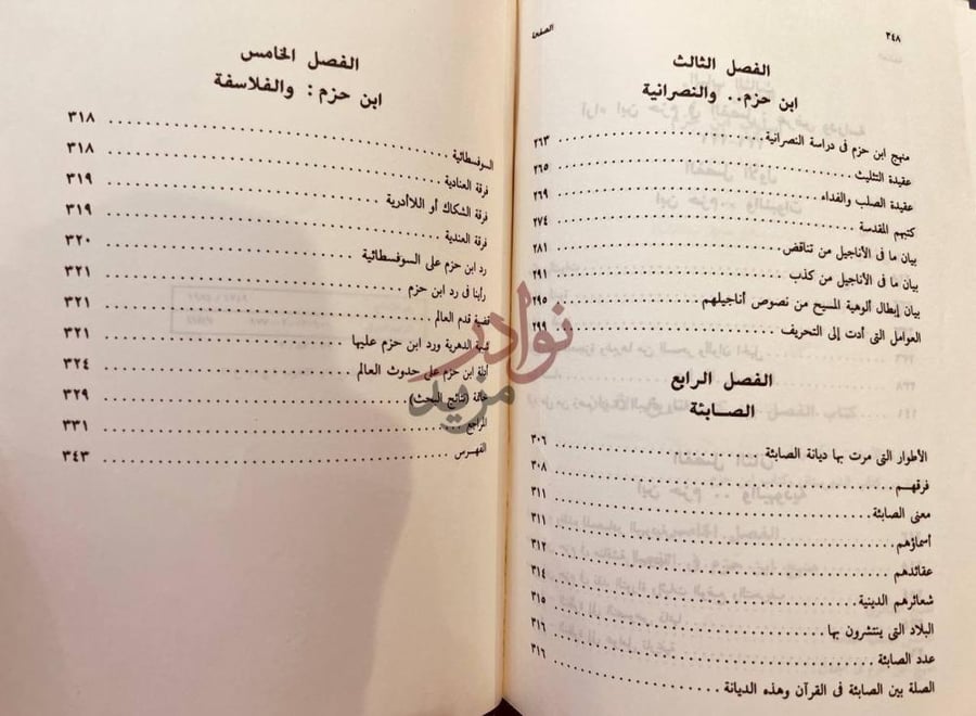 فهرس كتاب ابن حزم ومنهجه في دراسة الاديان الفصل الثالث ابن