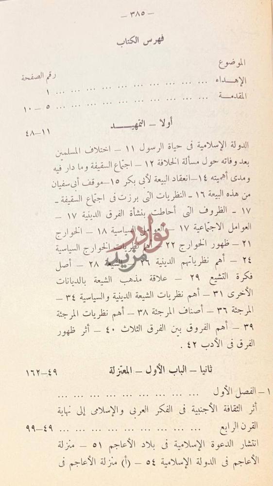 فهرس كتاب ادب المعتزلة الى نهاية القرن الرابع الهجري