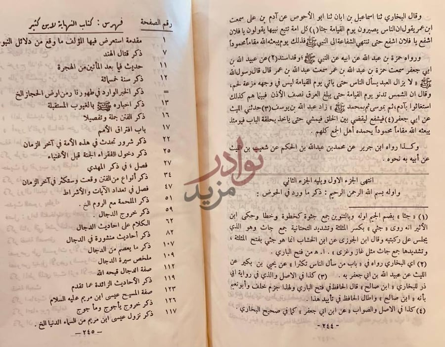 فهرس كتاب الفتن والملاحم وهو النهاية من تاريخ ابن كثير