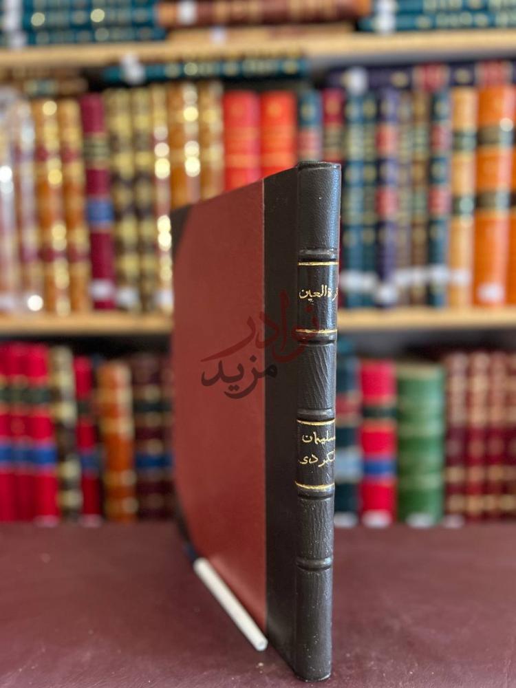 تجليد كتاب قرة العين بفتاوى علماء الحرمين