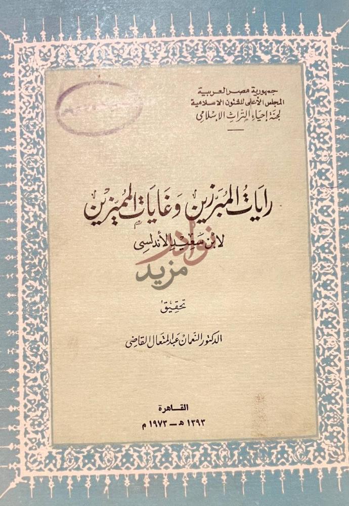 صفحة عنوان كتاب رايات المبرزين وغايات المميزين