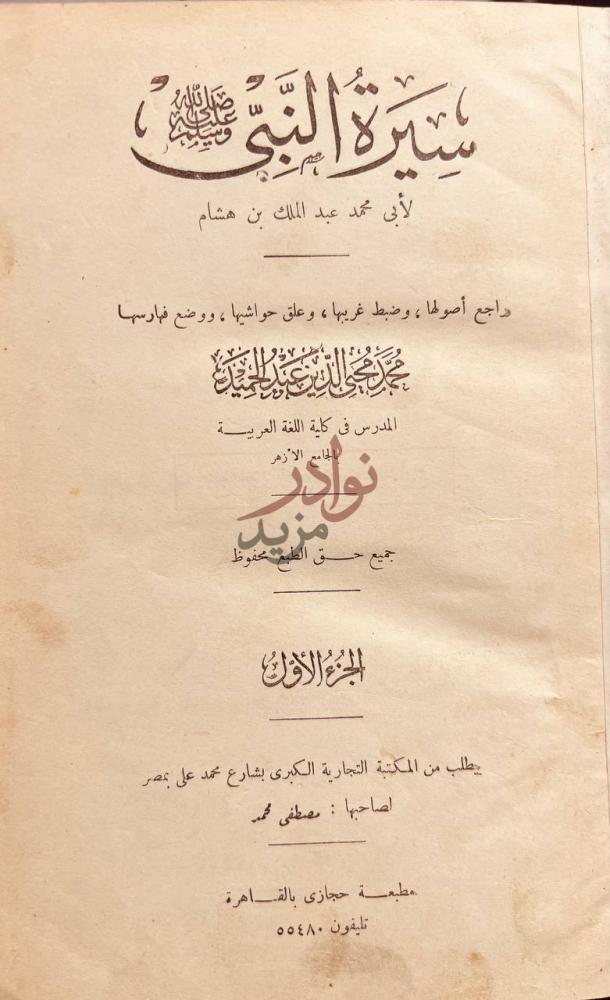 صفحة عنوان كتاب سيرة النبي صلى الله عليه وسلم