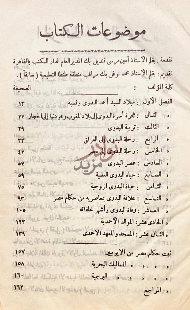 فهرس كتاب حياة السيد البدوي بحث في التاريخ والتصوف الاسلامي