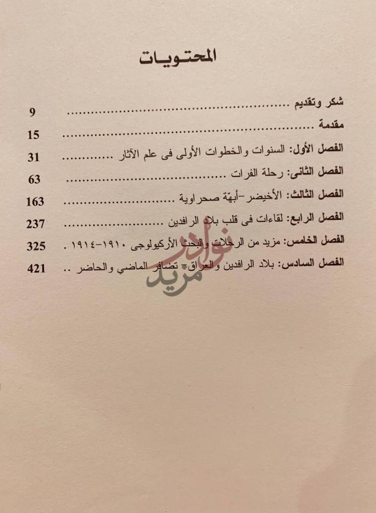 فهرس كتاب في اثر الملوك والغزاة جيرترود بيل واركيولوجيا الشرق