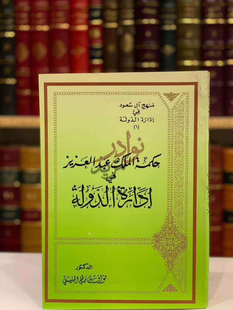 غلاف كتاب حكمة الملك عبدالعزيز في ادارة الدولة غلاف الكتاب