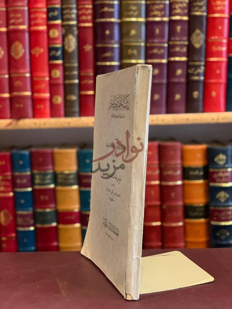 غلاف كتاب روضة الناظر وجنة المناظر في اصول الفقه