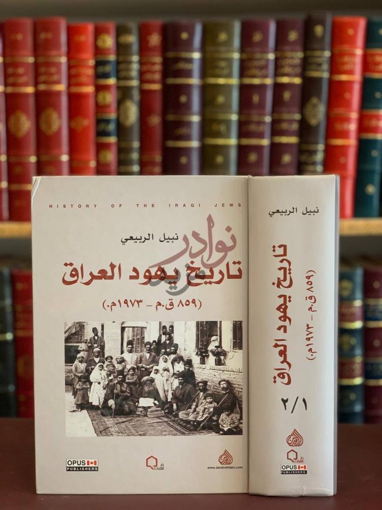 غلاف كتاب تاريخ يهود العراق تاريخ يهود العراق