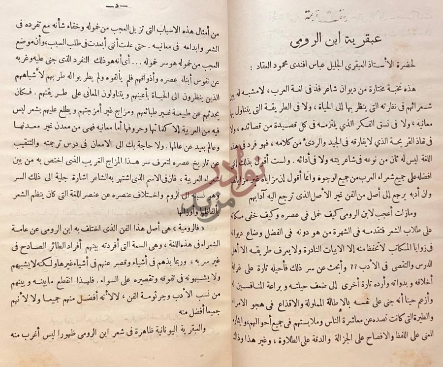 تمهيد كتاب ديوان ابن الرومي عبقرية ابن الرومي