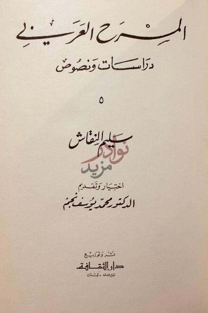 صفحة عنوان كتاب المسرح العربي دراسات ونصوص المسرح العربي