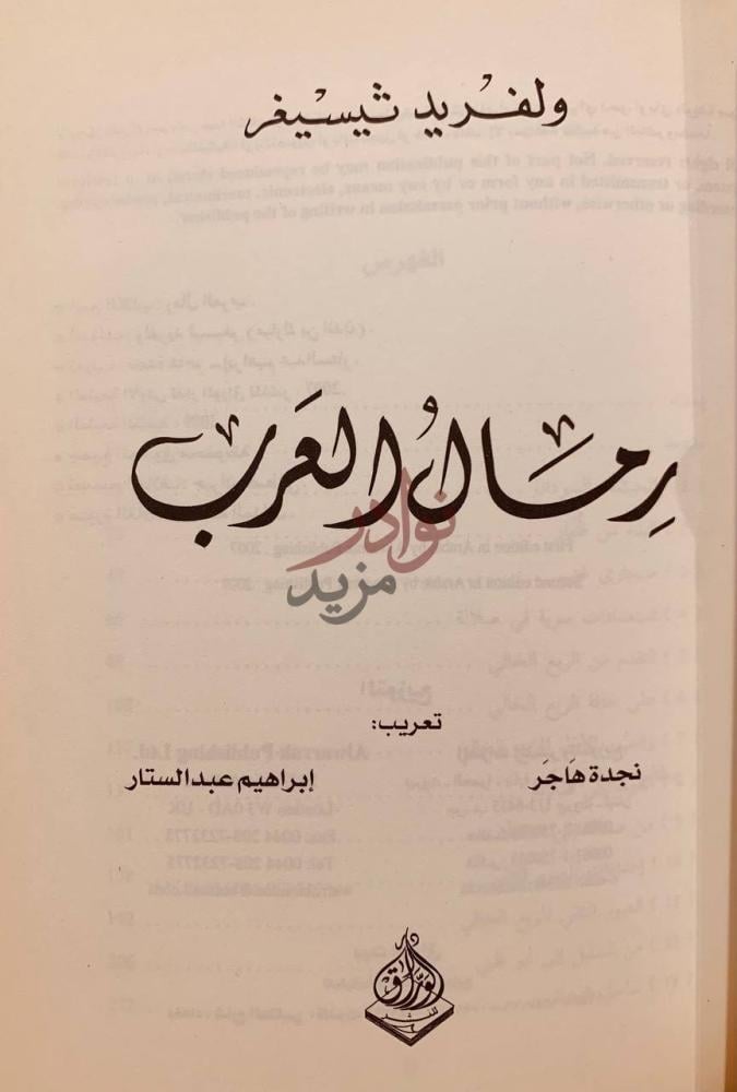 صفحة عنوان كتاب رمال العرب رحالة العرب