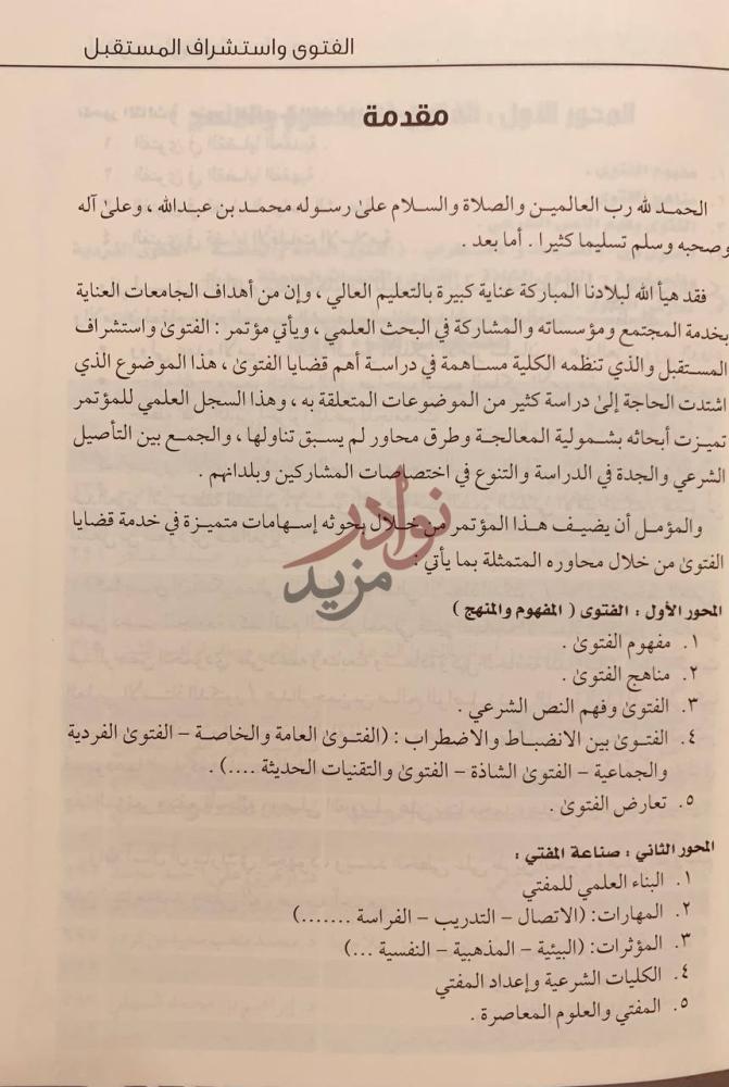 مقدمة كتاب بحوث مؤتمر الفتوى واستشراف المستقبل بحوث علمية