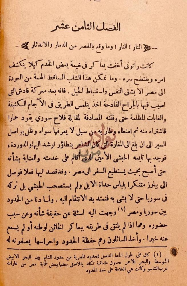 فصل كتاب وردة رواية مصر الخالدة الفصل الثامن عشر