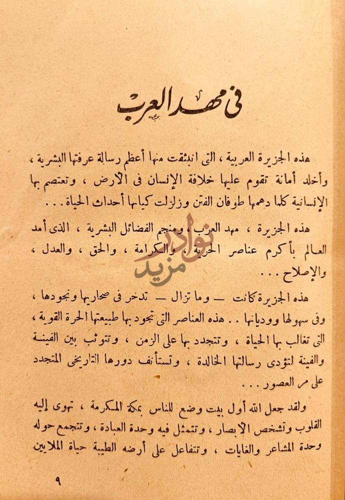 تمهيد كتاب في ارض المعجزات في أرض العرب