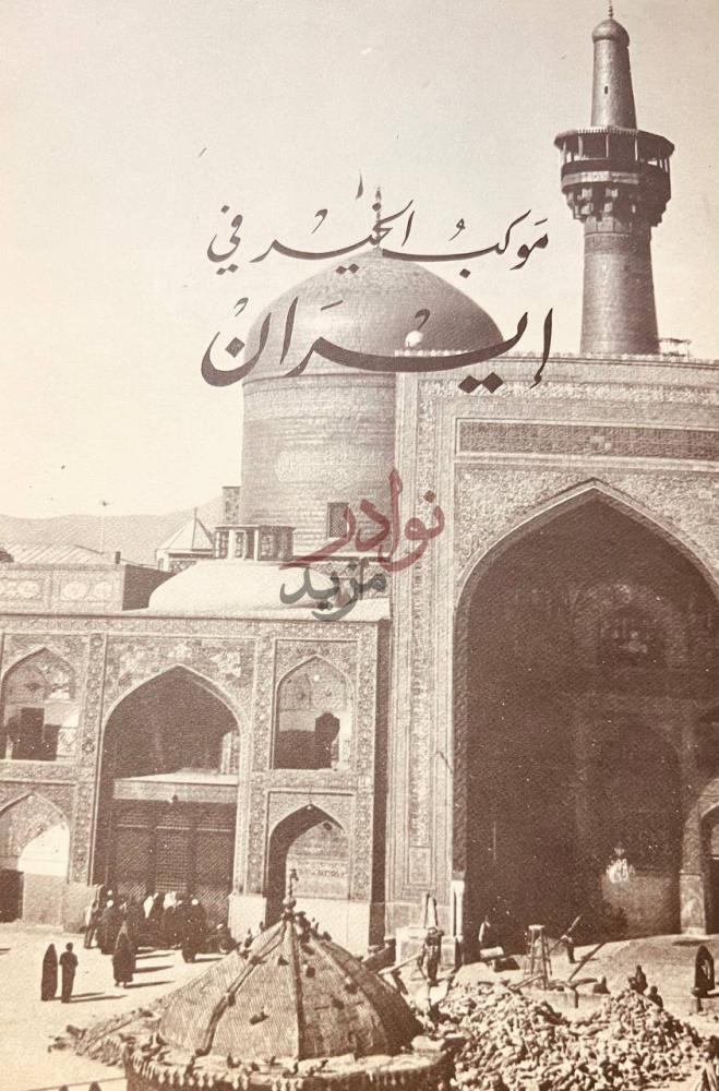 غلاف كتاب مواكب الخير في ايران موكب الخير في إيران