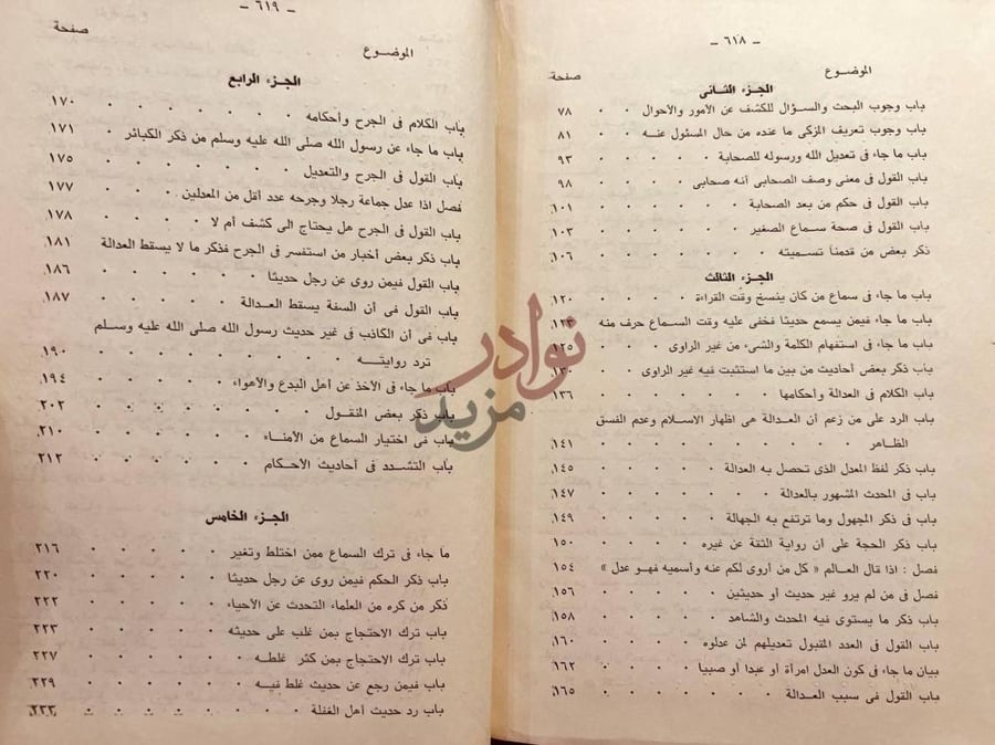 فهرس كتاب الكفاية في علم الرواية الجزء الثاني الجزء