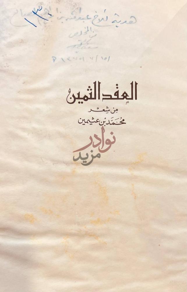 صفحة عنوان كتاب العقد الثمين من شعر محمد بن عثيمين