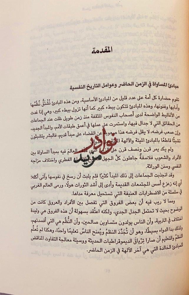 روح التربية/سيكولوجية الجماهير/جوامع الكلم/السنن النفسية لتطور الامم
