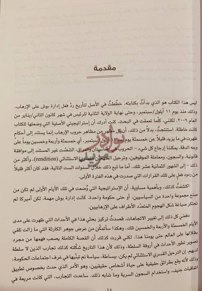 مقدمة كتاب يوم اسرار واكاذيب الحرب على الارهاب مقدمة
