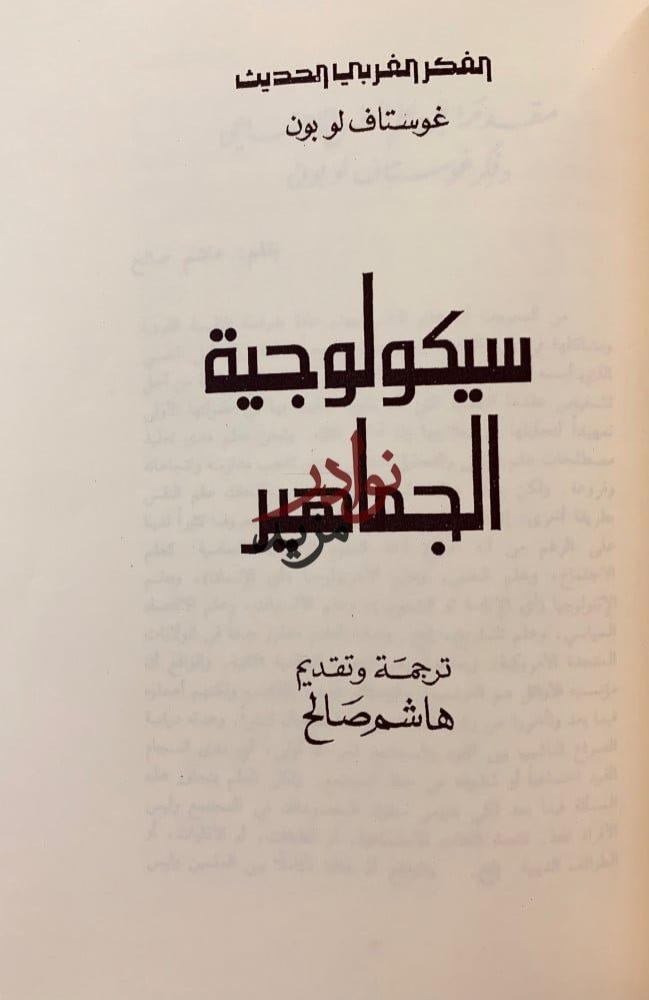 روح التربية/سيكولوجية الجماهير/جوامع الكلم/السنن النفسية لتطور الامم