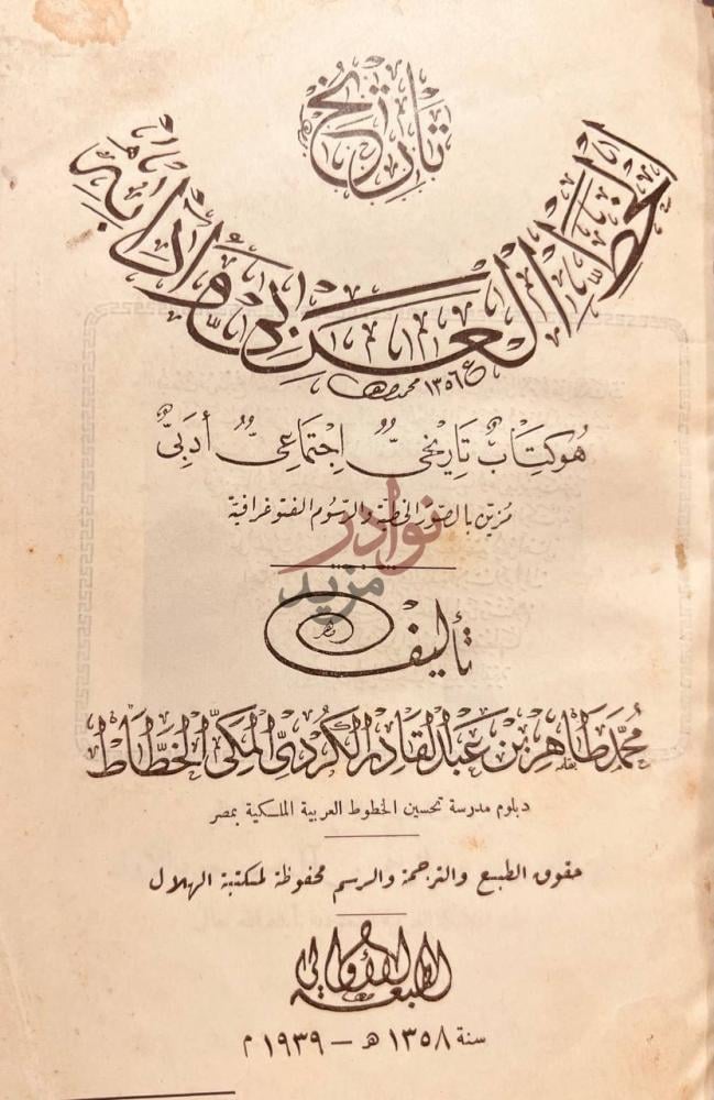 صفحة عنوان كتاب تاريخ الخط العربي وادابه تاريخ الخط العربي