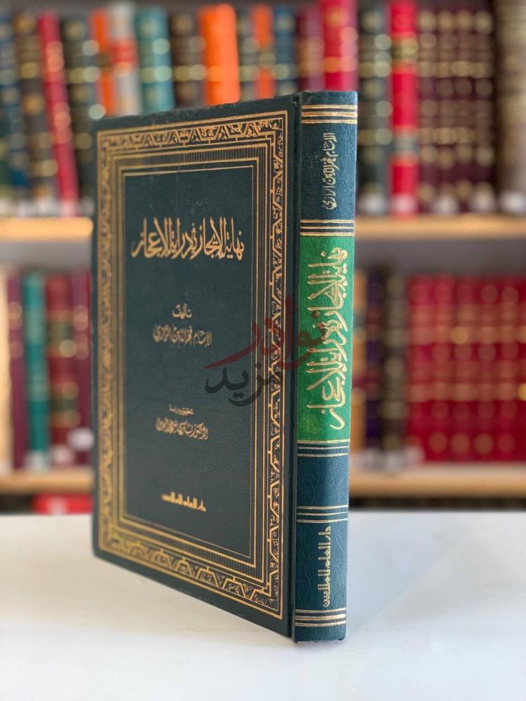 غلاف كتاب نهاية الايجاز في دراسة الاعجاز نهاية الإيجاز